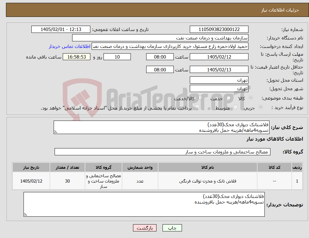 تصویر کوچک آگهی نیاز کالا-فلاشتانک دیواری محک(30عدد) تسویه4ماهه/هزینه حمل بافروشنده