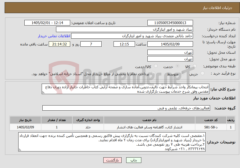تصویر کوچک آگهی نیاز خدمات-انتخاب پیمانکار واجد شرایط جهت تالیف،تدوین،آماده سازی و صفحه آرایی کتاب خاطرات جانباز آزاده دوران دفاع مقدس وفق شرح خدمات پیوست بارگزاری شده