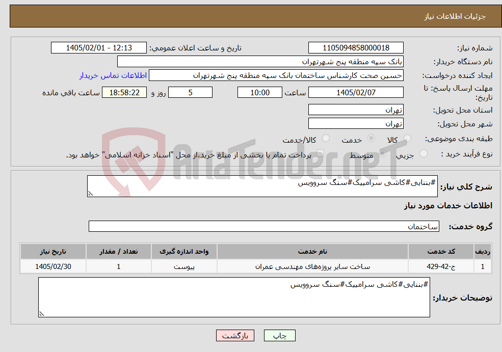 تصویر کوچک آگهی نیاز خدمات-#بننایی#کاشی سرامییک#سنگ سروویس