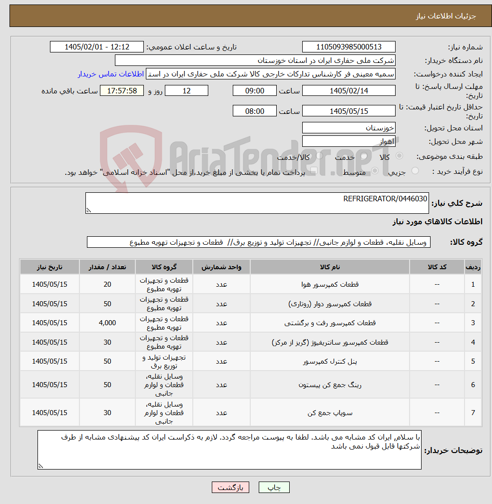 تصویر کوچک آگهی نیاز کالا-REFRIGERATOR/0446030