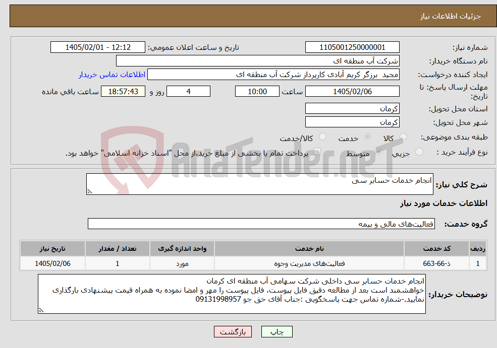 تصویر کوچک آگهی نیاز خدمات-انجام خدمات حسابر سی