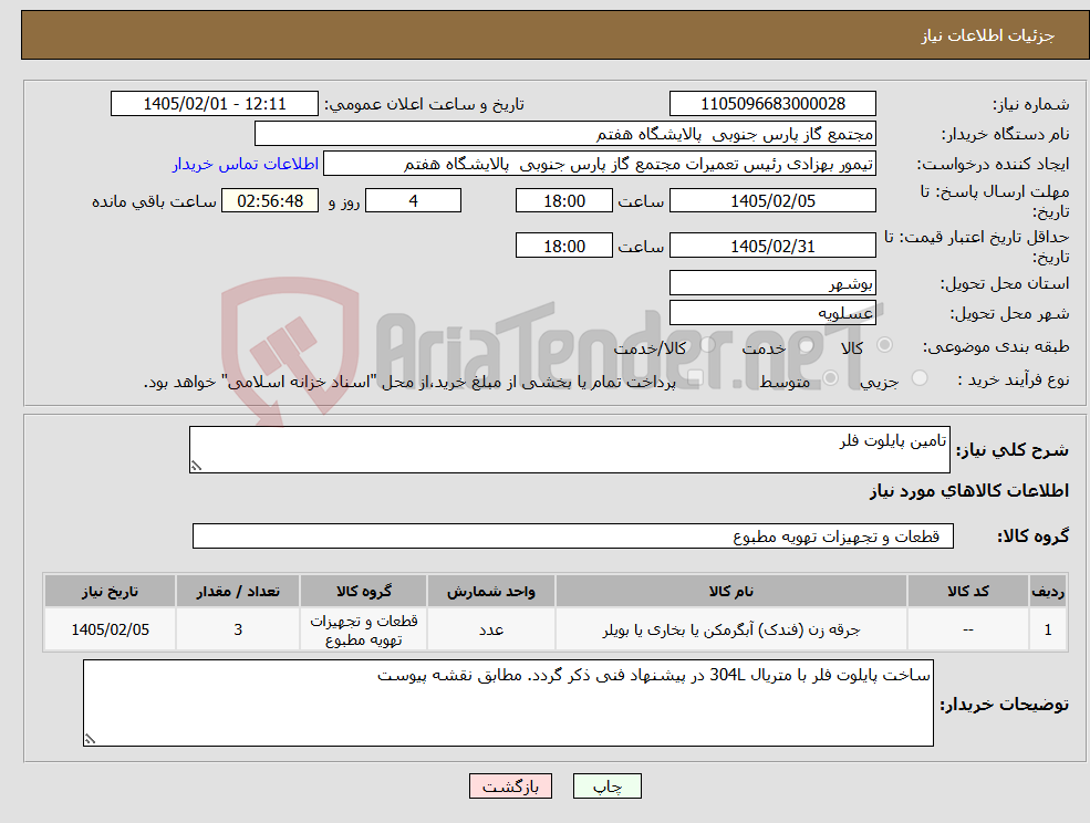 تصویر کوچک آگهی نیاز کالا-تامین پایلوت فلر