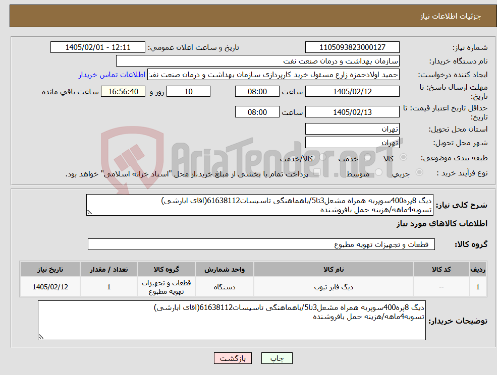 تصویر کوچک آگهی نیاز کالا-دیگ 8پره400سوپربه همراه مشعل3تا5/باهماهنگی تاسیسات61638112(اقای ابارشی) تسویه4ماهه/هزینه حمل بافروشنده