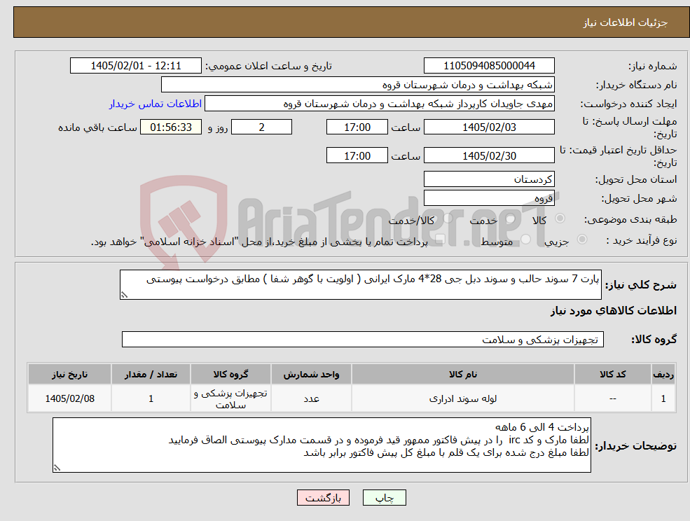 تصویر کوچک آگهی نیاز کالا-پارت 7 سوند حالب و سوند دبل جی 28*4 مارک ایرانی ( اولویت با گوهر شفا ) مطابق درخواست پیوستی