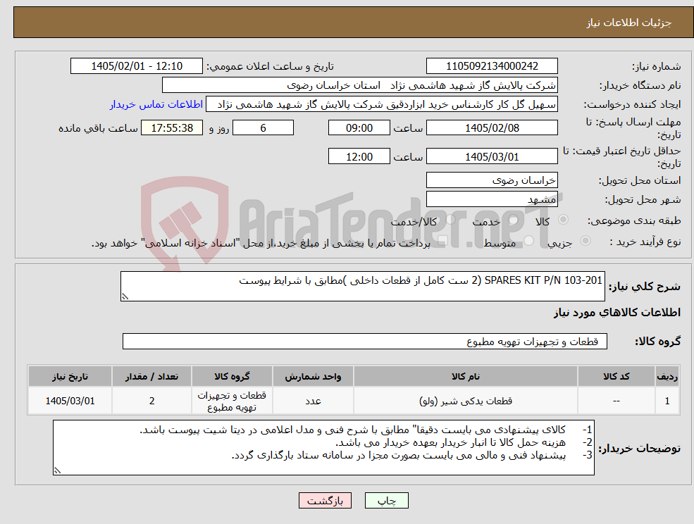 تصویر کوچک آگهی نیاز کالا-SPARES KIT P/N 103-201 (2 ست کامل از قطعات داخلی )مطابق با شرایط پیوست
