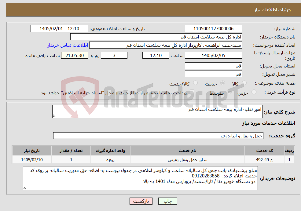 تصویر کوچک آگهی نیاز خدمات-امور نقلیه اداره بیمه سلامت استان قم