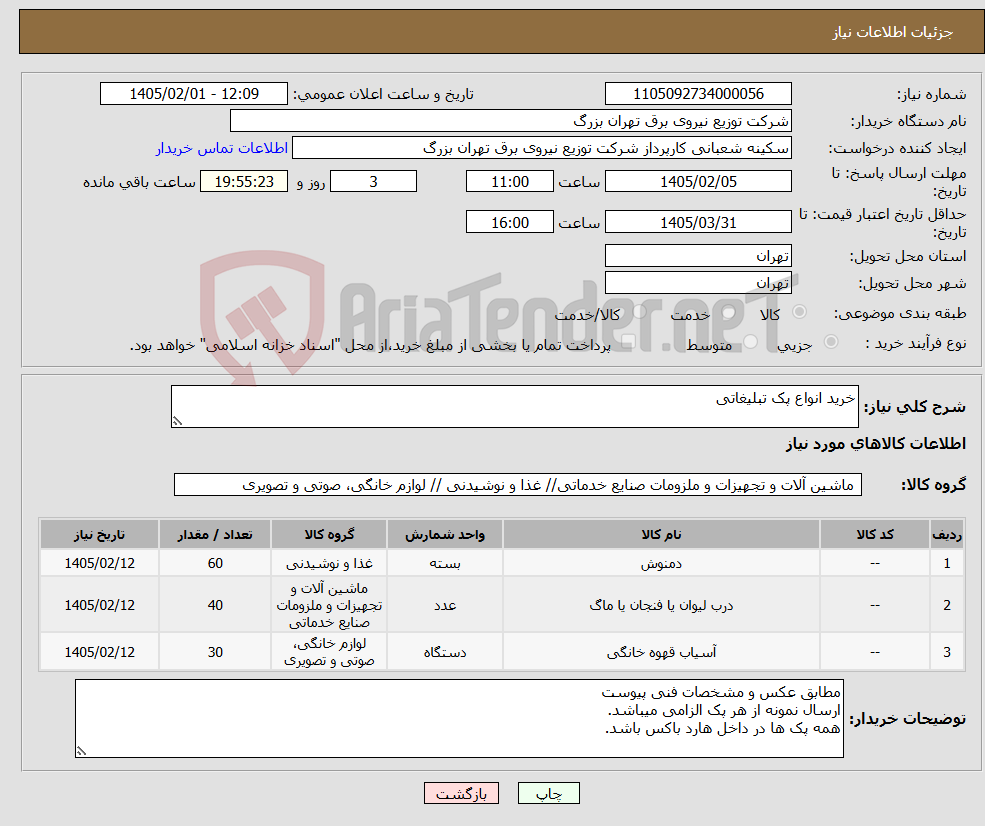 تصویر کوچک آگهی نیاز کالا-خرید انواع پک تبلیغاتی