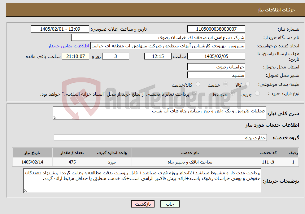 تصویر کوچک آگهی نیاز خدمات-عملیات لایروبی و بک واش و بروز رسانی چاه های آب شرب
