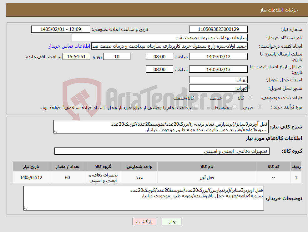 تصویر کوچک آگهی نیاز کالا-قفل آویزدر3سایز/(برندپارس تمام برنجی)/بزرگ20عدد/متوسط20عدد/کوچک20عدد تسویه4ماهه/هزینه حمل بافروشنده/نمونه طبق موجودی درانبار
