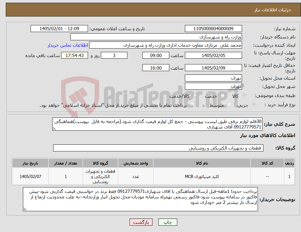 تصویر کوچک آگهی نیاز کالا-30قلم لوازم برقی طبق لیست پیوستی - جمع کل لوازم قیمت گذاری شود.(مراجعه به فایل پیوست)هماهنگی 09127779571 آقای شهبازی