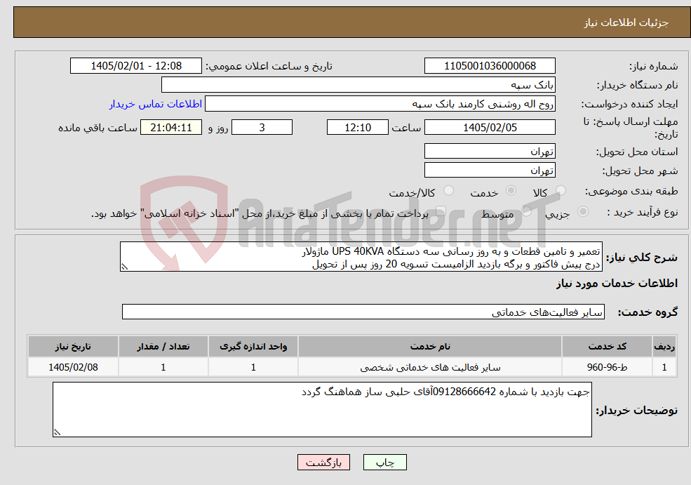 تصویر کوچک آگهی نیاز خدمات-تعمیر و تامین قطعات و به روز رسانی سه دستگاه UPS 40KVA ماژولار درج پیش فاکتور و برگه بازدید الزامیست تسویه 20 روز پس از تحویل