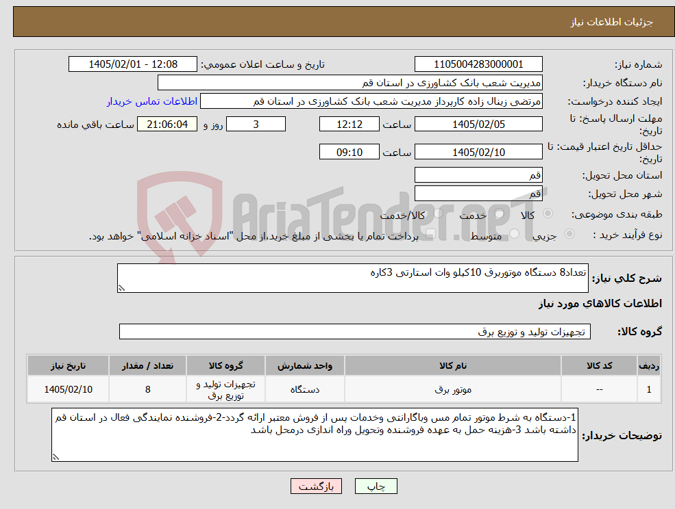 تصویر کوچک آگهی نیاز کالا-تعداد8 دستگاه موتوربرق 10کیلو وات استارتی 3کاره