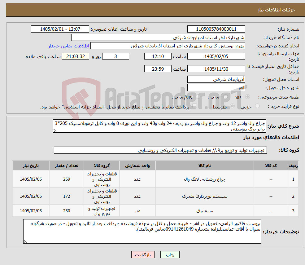 تصویر کوچک آگهی نیاز کالا-چراغ وال واشر 12 وات و چراغ وال واشر دو ردیفه 24 وات و48 وات و این نوری 8 وات و کابل ترموپلاستیک 205*3 برابر برگ پیوستی 