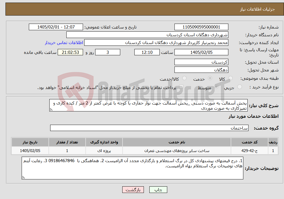 تصویر کوچک آگهی نیاز خدمات-پخش آسفالت به صورت دستی _پخش آسفالت جهت نوار حفاری یا کوچه با عرض کمتر از 2 متر / کنده کاری و تمیزکاری به صورت موردی