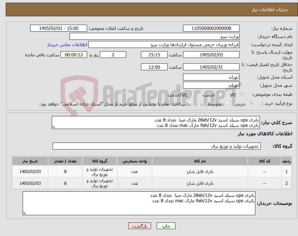 تصویر کوچک آگهی نیاز کالا-باتری ups سیلد اسید 28ah/12v مارک صبا تعداد 8 عدد باتری ups سیلد اسید 9ah/12v مارک mac تعداد 8 عدد