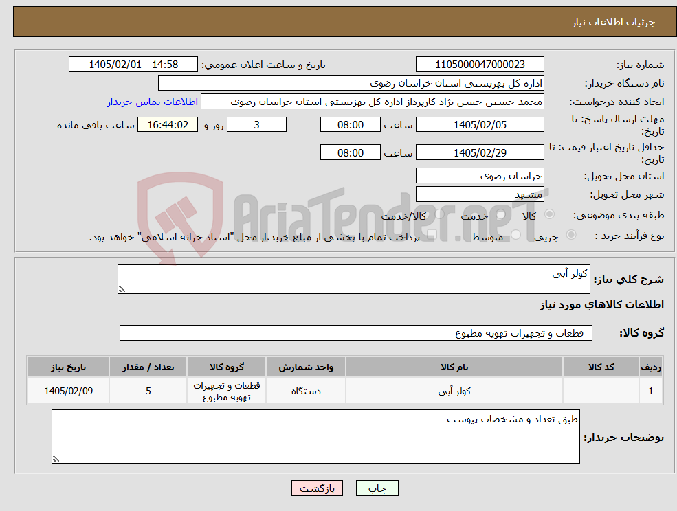 تصویر کوچک آگهی نیاز کالا-کولر آبی