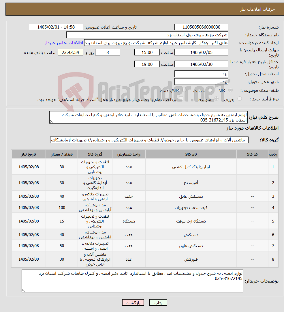 تصویر کوچک آگهی نیاز کالا-لوازم ایمنی به شرح جدول و مشخصات فنی مطابق با استاندارد تایید دفتر ایمنی و کنترل ضایعات شرکت استان یزد 31672145-035