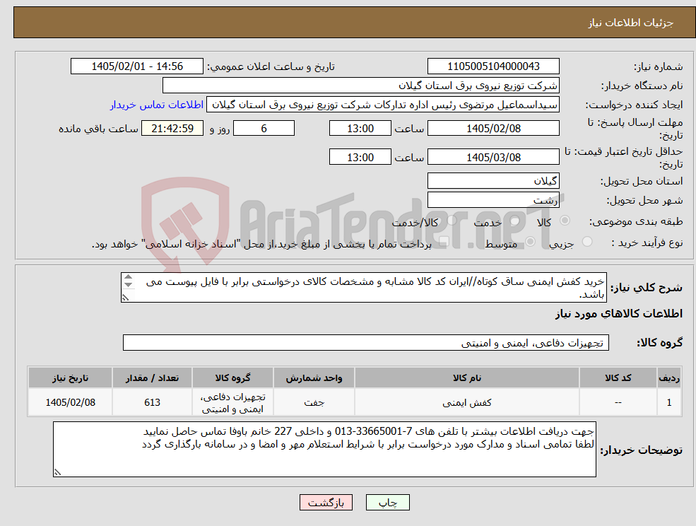 تصویر کوچک آگهی نیاز کالا-خرید کفش ایمنی ساق کوتاه//ایران کد کالا مشابه و مشخصات کالای درخواستی برابر با فایل پیوست می باشد. 