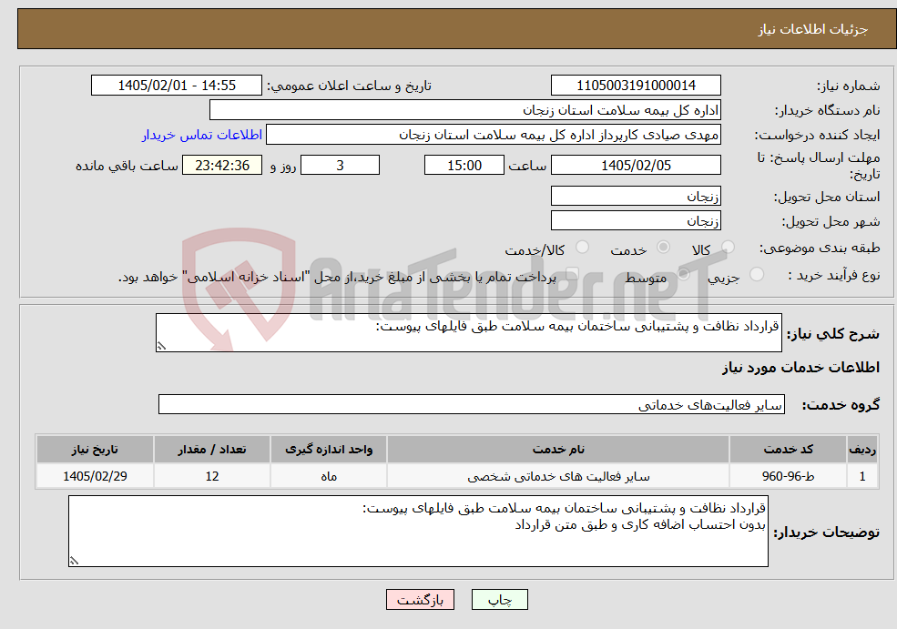 تصویر کوچک آگهی نیاز خدمات-قرارداد نظافت و پشتیبانی ساختمان بیمه سلامت طبق فایلهای پیوست: