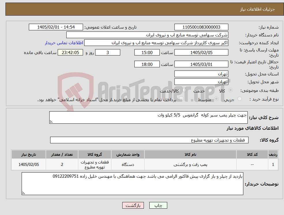 تصویر کوچک آگهی نیاز کالا-جهت چیلر پمپ سیر کوله گرانفوس 5/5 کیلو وات