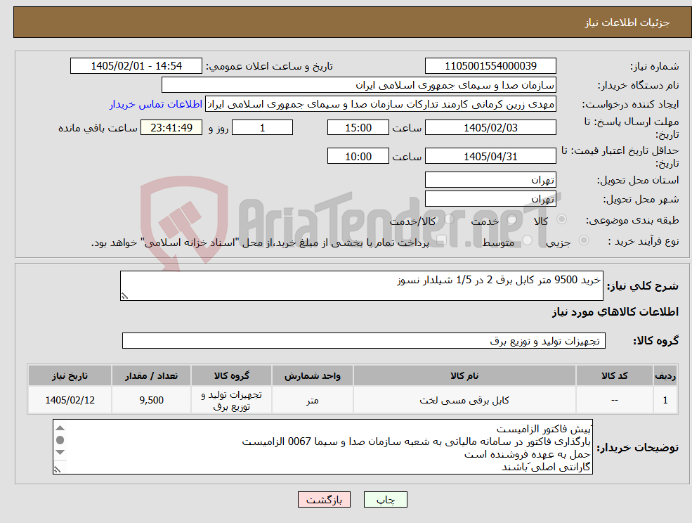 تصویر کوچک آگهی نیاز کالا-خرید 9500 متر کابل برق 2 در 1/5 شیلدار نسوز