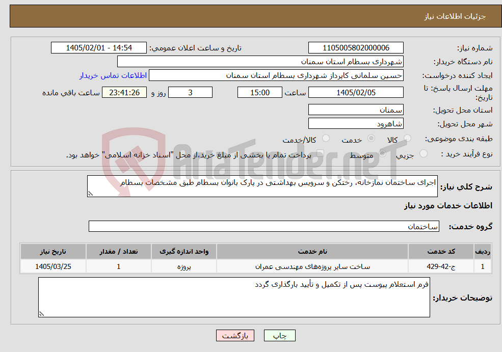 تصویر کوچک آگهی نیاز خدمات-اجرای ساختمان نمازخانه، رختکن و سرویس بهداشتی در پارک بانوان بسطام طبق مشخصات بسطام