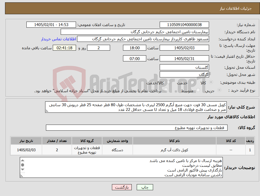 تصویر کوچک آگهی نیاز کالا-کویل مسی 30 فوت جهت منبع آبگرم 2500 لیتری با مشخصات طول 80 قطر صفحه 25 قطر درپوش 30 سانتی متر و ضخامت فلنچ فولادی 18 میل و تعداد U مسی حداقل 22 عدد
