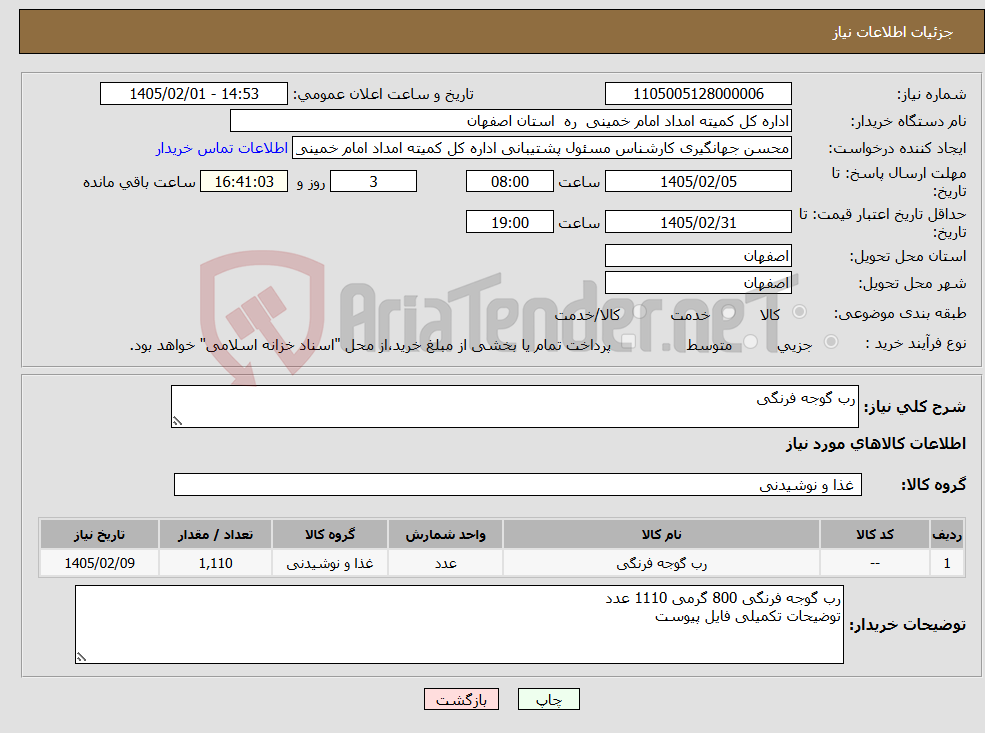 تصویر کوچک آگهی نیاز کالا-رب گوجه فرنگی
