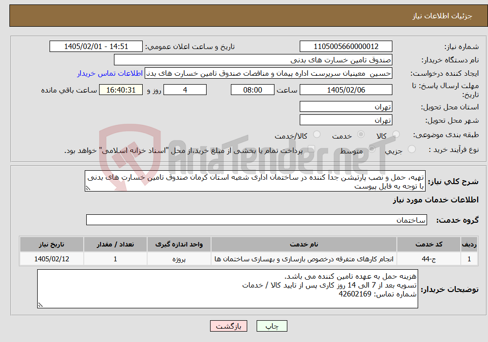 تصویر کوچک آگهی نیاز خدمات-تهیه، حمل و نصب پارتیشن جدا کننده در ساختمان اداری شعبه استان کرمان صندوق تامین خسارت های بدنی با توجه به فایل پیوست