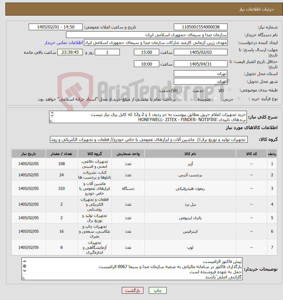 تصویر کوچک آگهی نیاز کالا-خرید تجهیزات اعلام حریق مطابق پیوست به جز ردیف 1 و 2 و12 که کابل برق نیاز نیست برندهای تاییدی HONEYWELL- ZITEX - FINDER- NOTIFIRE پرداخت نقدی نیست