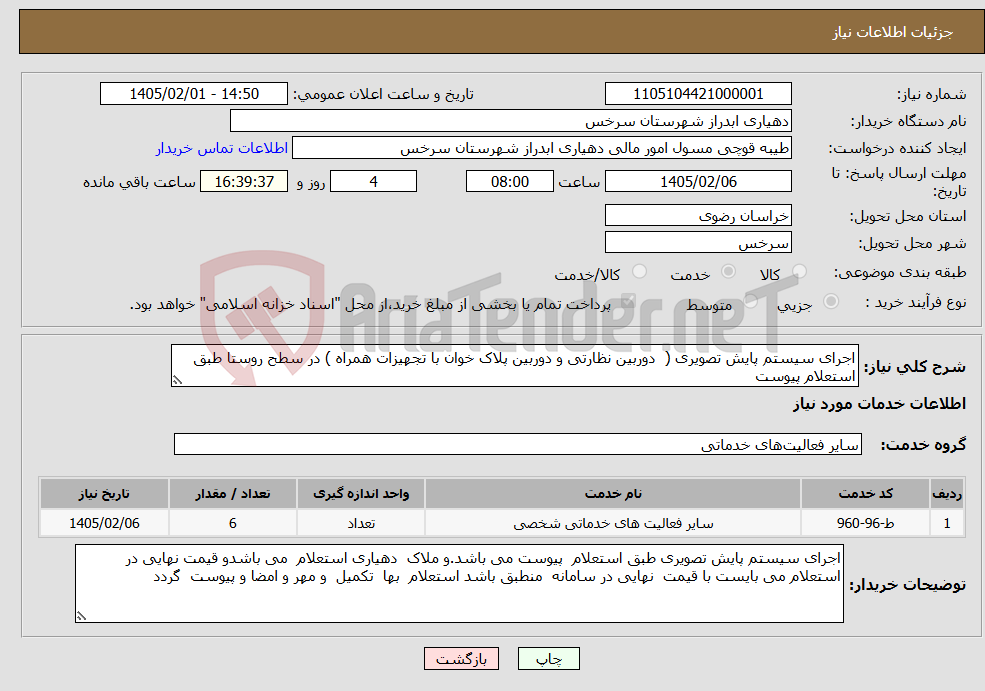 تصویر کوچک آگهی نیاز خدمات-اجرای سیستم پایش تصویری ( دوربین نظارتی و دوربین پلاک خوان با تجهیزات همراه ) در سطح روستا طبق استعلام پیوست