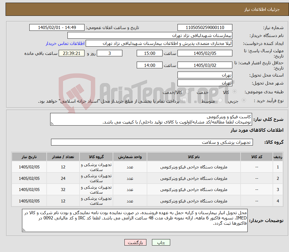 تصویر کوچک آگهی نیاز کالا-کاست فیکو و ویترکتومی توضیحات لطفا مطالعه/کد مشابه/اولویت با کالای تولید داخلی/ با کیفیت می باشد.