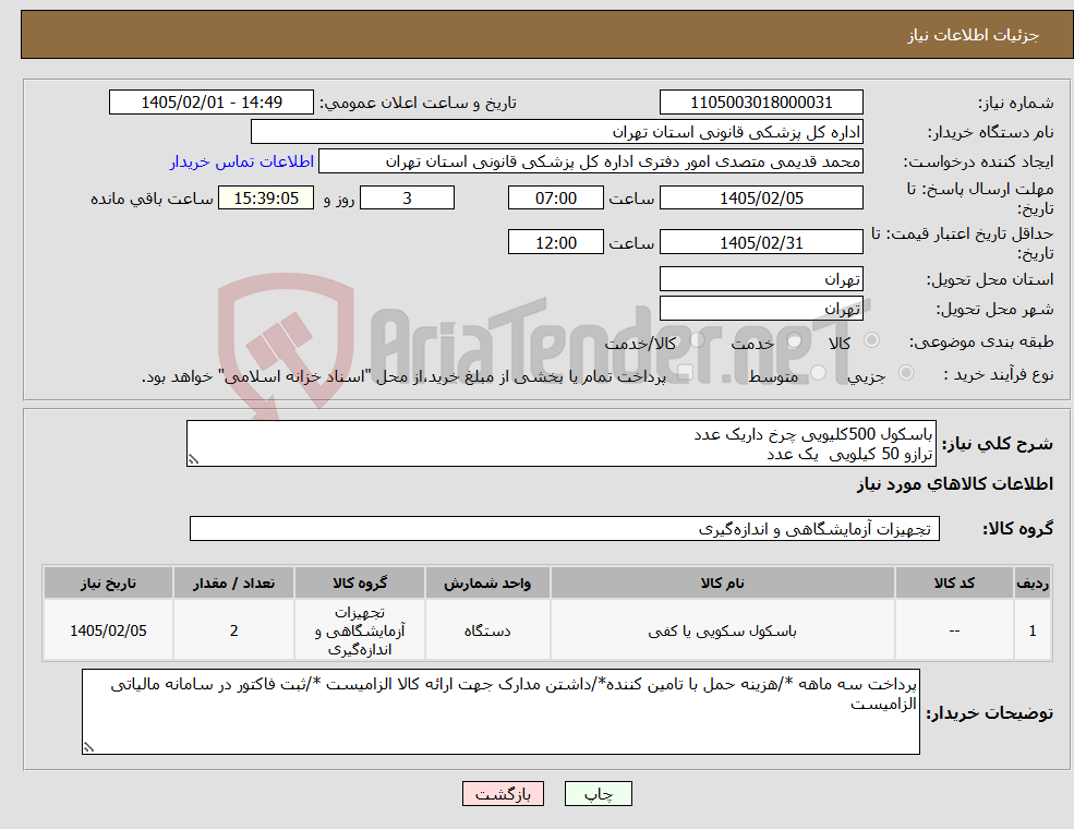 تصویر کوچک آگهی نیاز کالا-باسکول 500کلیویی چرخ داریک عدد ترازو 50 کیلویی یک عدد