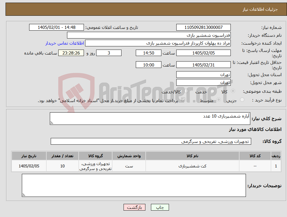 تصویر کوچک آگهی نیاز کالا-آپاره شمشیربازی 10 عدد