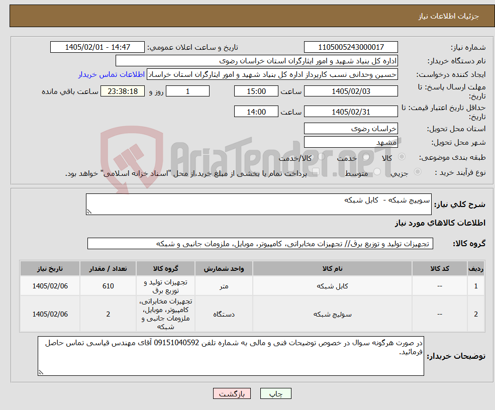 تصویر کوچک آگهی نیاز کالا-سوییچ شبکه - کابل شبکه