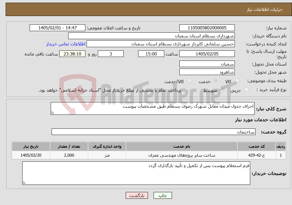 تصویر کوچک آگهی نیاز خدمات-اجرای جدول میدان مقابل شهرک رضوی بسطام طبق مشخصات پیوست