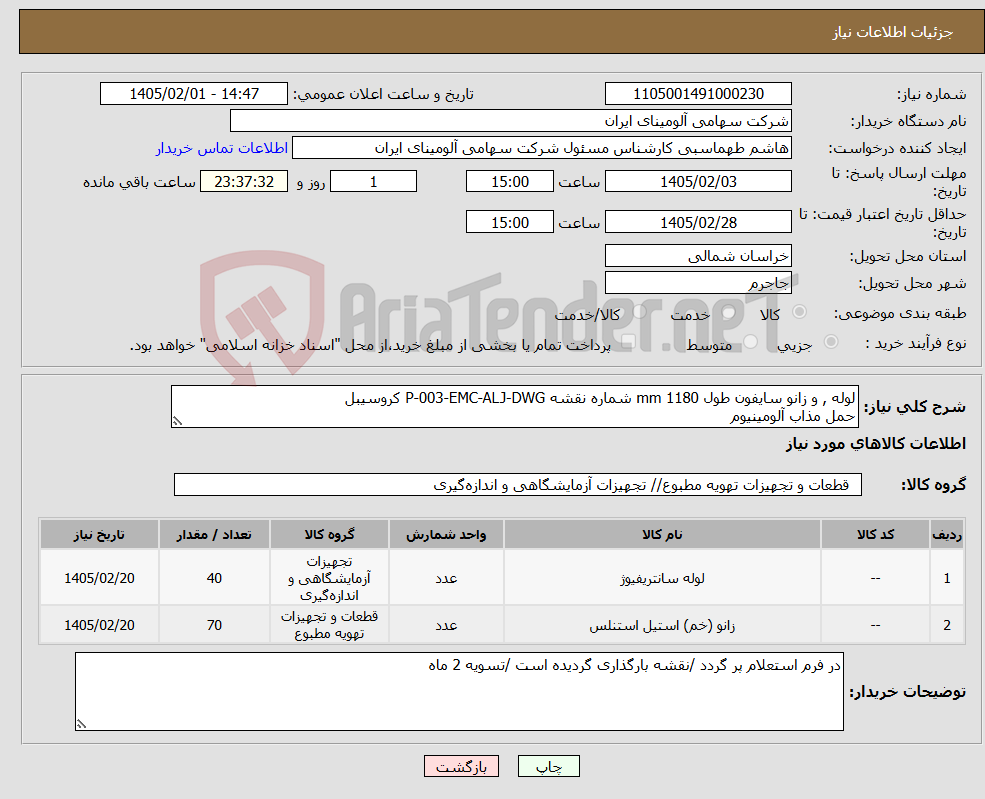 تصویر کوچک آگهی نیاز کالا-لوله , و زانو سایفون طول mm 1180 شماره نقشه P-003-EMC-ALJ-DWG کروسیبل حمل مذاب آلومینیوم