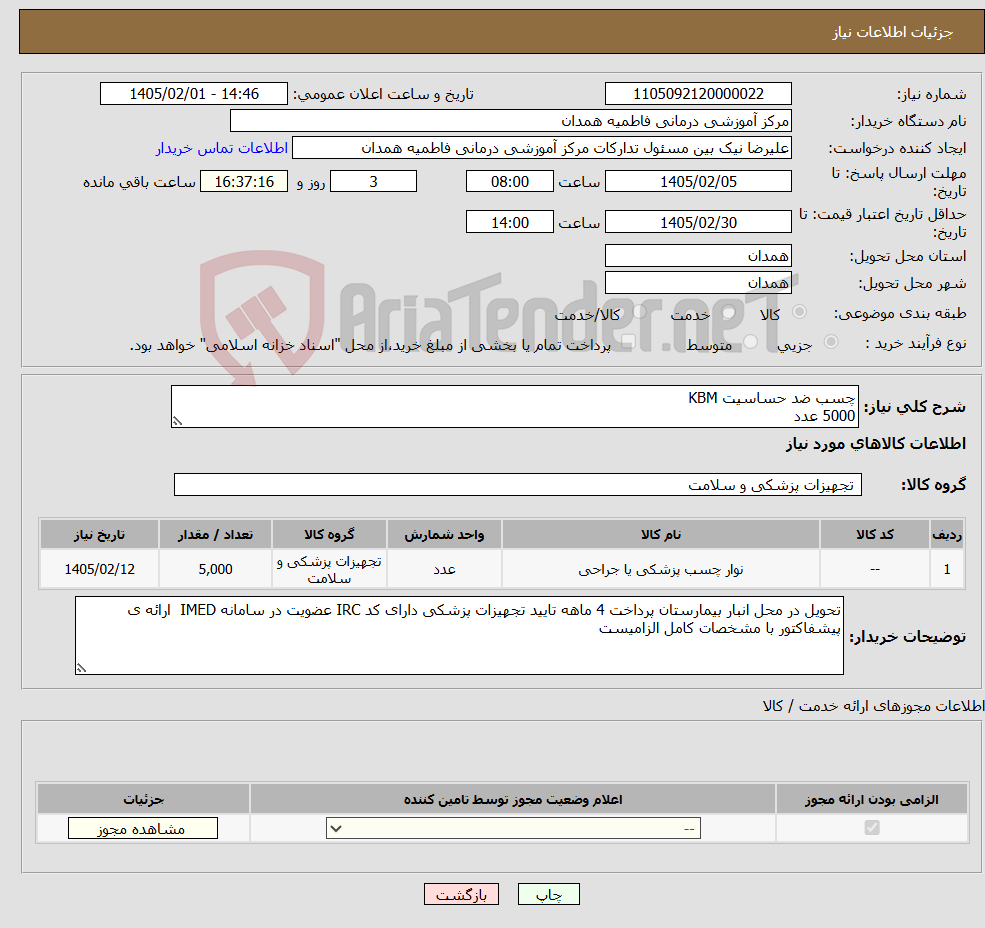 تصویر کوچک آگهی نیاز کالا-چسب ضد حساسیت KBM 5000 عدد