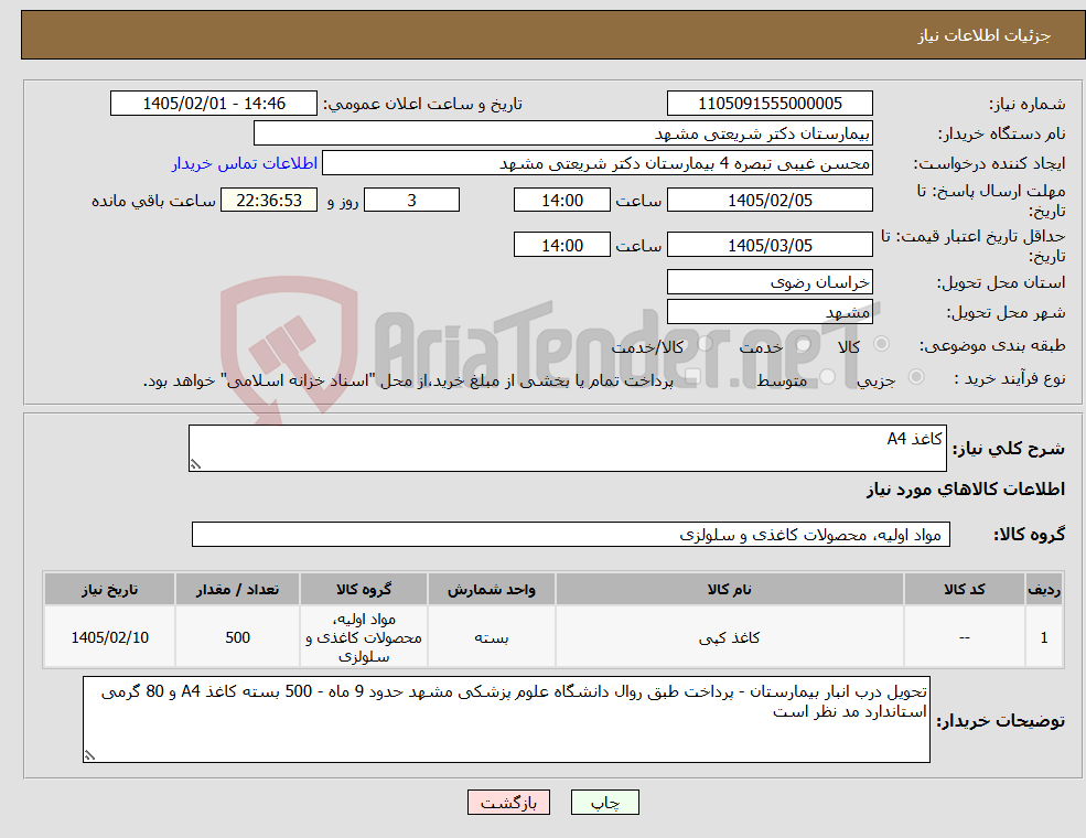 تصویر کوچک آگهی نیاز کالا-کاغذ A4
