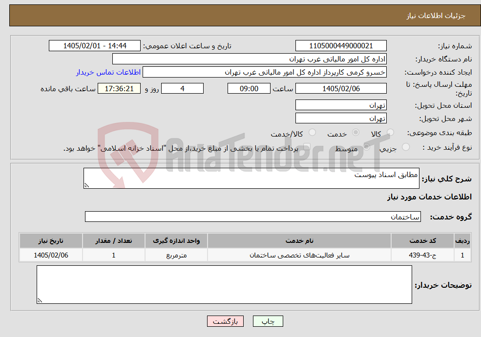 تصویر کوچک آگهی نیاز خدمات-مطابق اسناد پیوست