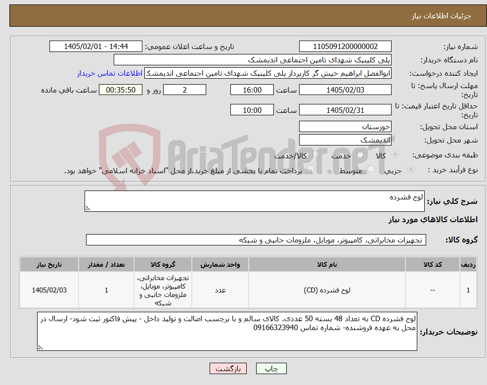 تصویر کوچک آگهی نیاز کالا-لوح فشرده