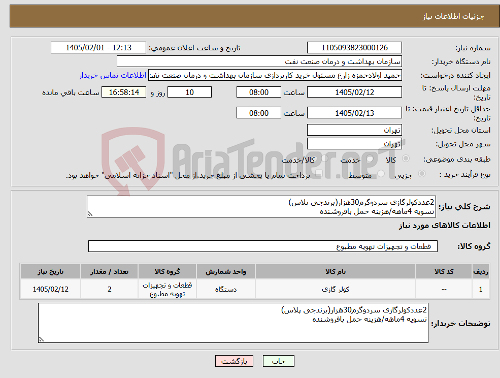 تصویر کوچک آگهی نیاز کالا-2عددکولرگازی سردوگرم30هزار(برندجی پلاس) تسویه 4ماهه/هزینه حمل بافروشنده