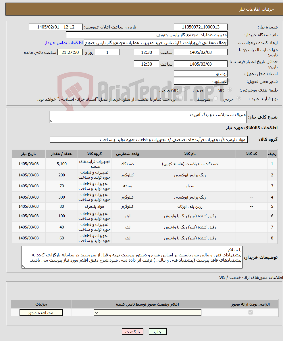 تصویر کوچک آگهی نیاز کالا-متریال سندبلاست و رنگ آمیزی