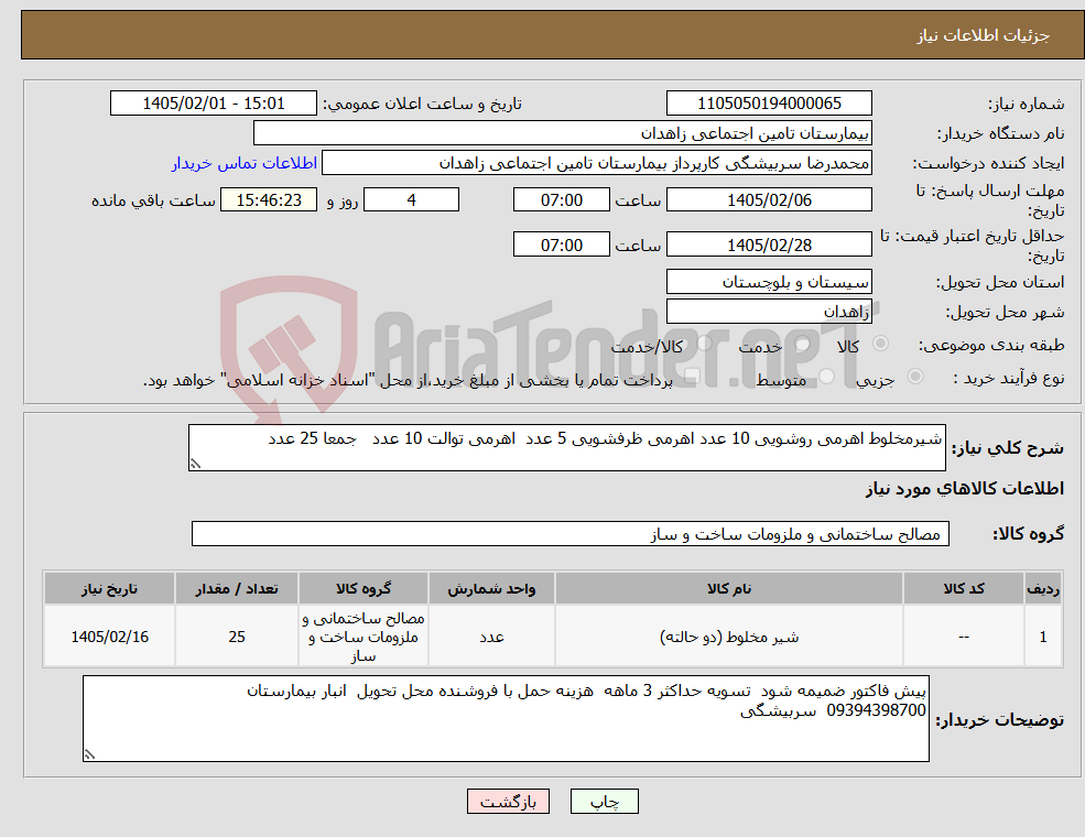 تصویر کوچک آگهی نیاز کالا-شیرمخلوط اهرمی روشویی 10 عدد اهرمی ظرفشویی 5 عدد اهرمی توالت 10 عدد جمعا 25 عدد 