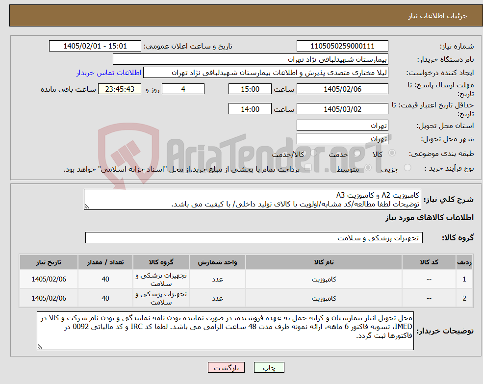 تصویر کوچک آگهی نیاز کالا-کامپوزیت A2 و کامپوزیت A3 توضیحات لطفا مطالعه/کد مشابه/اولویت با کالای تولید داخلی/ با کیفیت می باشد.