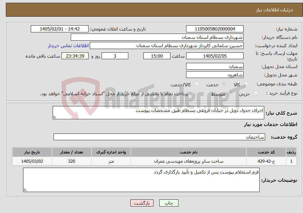 تصویر کوچک آگهی نیاز خدمات-اجرای جدول دوبل در خیابان فروغی بسطام طبق مشخصات پیوست