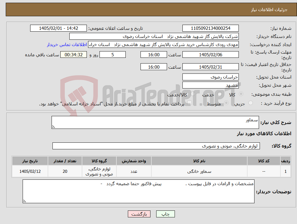 تصویر کوچک آگهی نیاز کالا-سماور