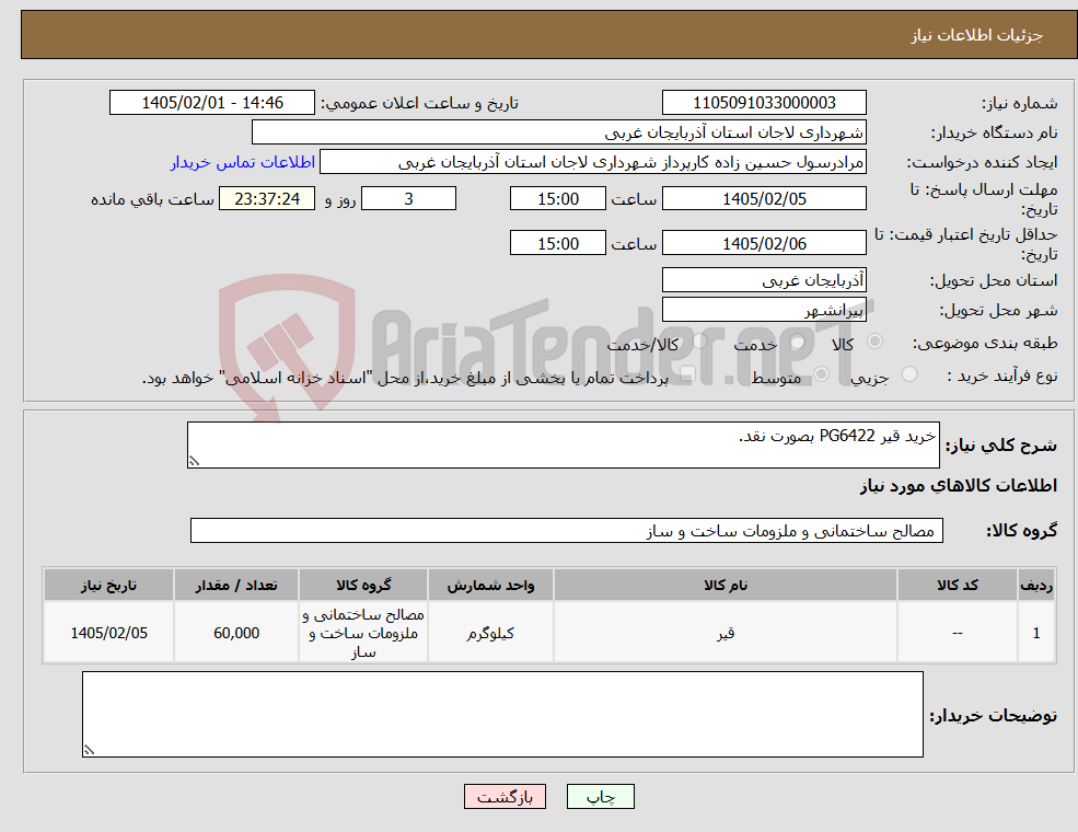 تصویر کوچک آگهی نیاز کالا-خرید قیر PG6422 بصورت نقد.