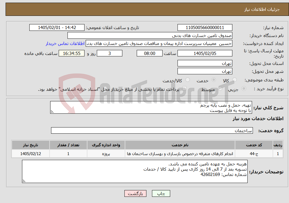 تصویر کوچک آگهی نیاز خدمات-تهیه، حمل و نصب پایه پرچم با توجه به فایل پیوست