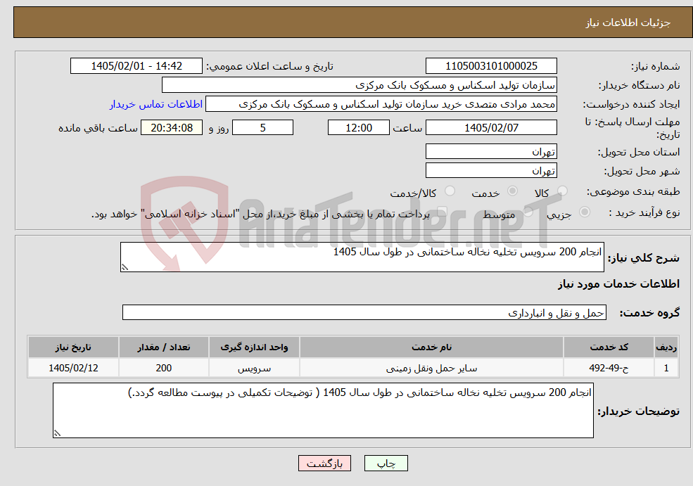 تصویر کوچک آگهی نیاز خدمات-انجام 200 سرویس تخلیه نخاله ساختمانی در طول سال 1405